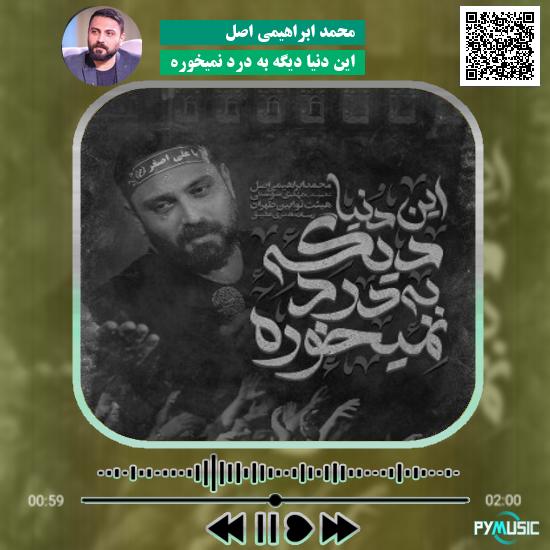 دانلود نماهنگ این دنیا دیگه به درد نمیخوره محمد ابراهیمی اصل